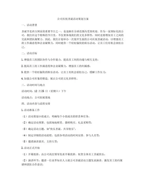 公司庆祝圣诞活动策划方案