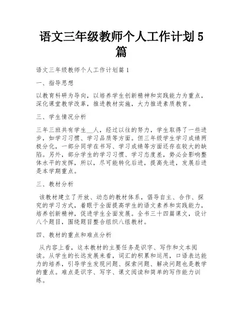 语文三年级教师个人工作计划5篇