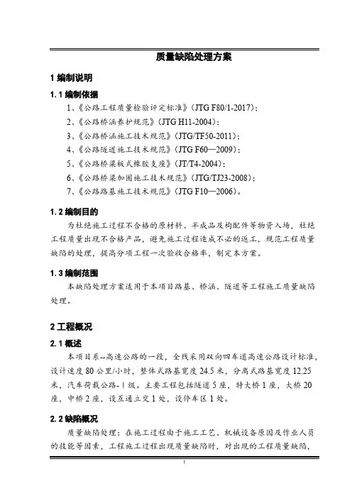 高速公路质量缺陷处理方案