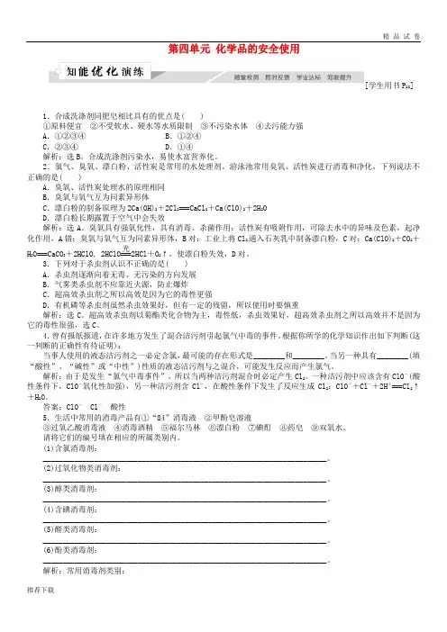 [精品]2019高中化学 专题1 洁净安全的生存环境 第四单元 化学品的安全使用作业2 苏教版选修1