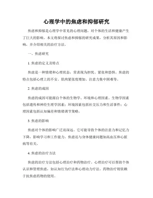 心理学中的焦虑和抑郁研究