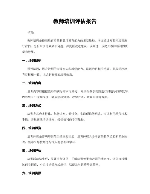 教师培训评估报告