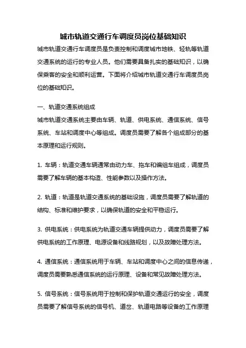 城市轨道交通行车调度员岗位基础知识