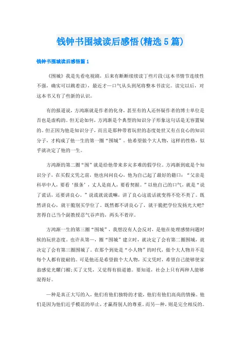 钱钟书围城读后感悟(精选5篇)