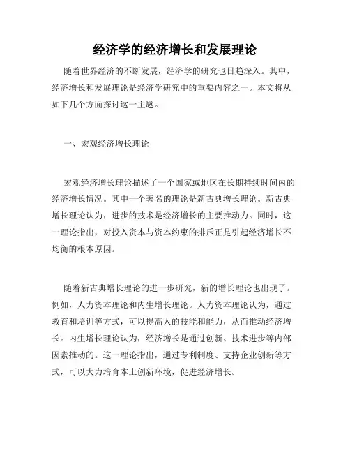 经济学的经济增长和发展理论