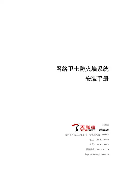 天融信 网络卫士防火墙系统 安装手册