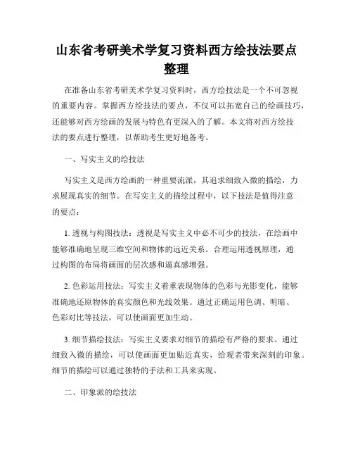 山东省考研美术学复习资料西方绘技法要点整理