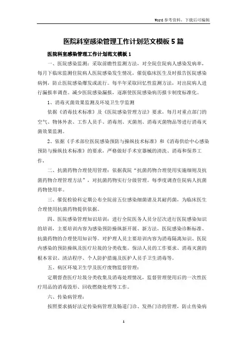 医院科室感染管理工作计划范文模板5篇