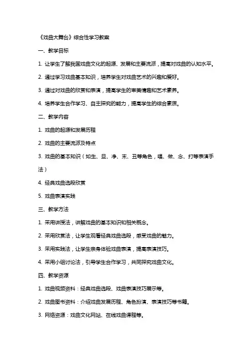 《戏曲大舞台》综合性学习教案