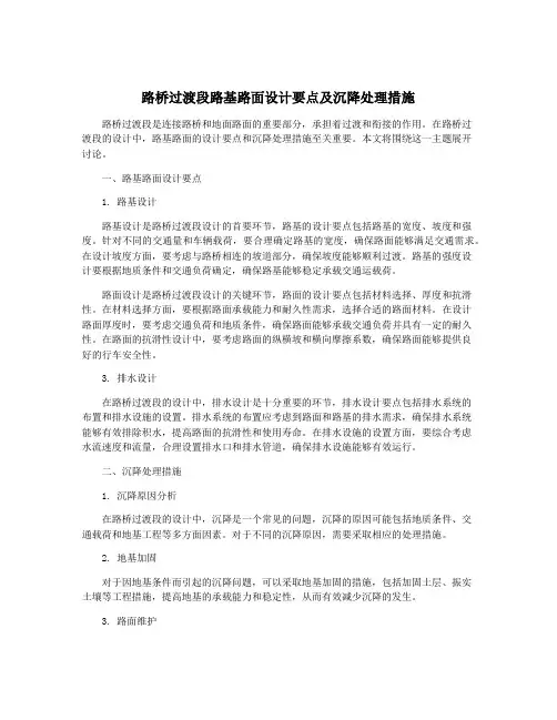 路桥过渡段路基路面设计要点及沉降处理措施