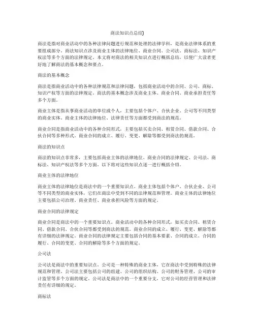 商法知识点总结)