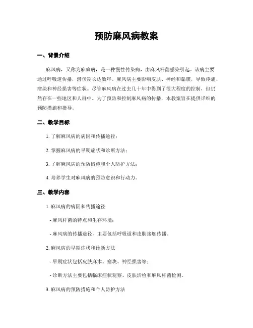 预防麻风病教案