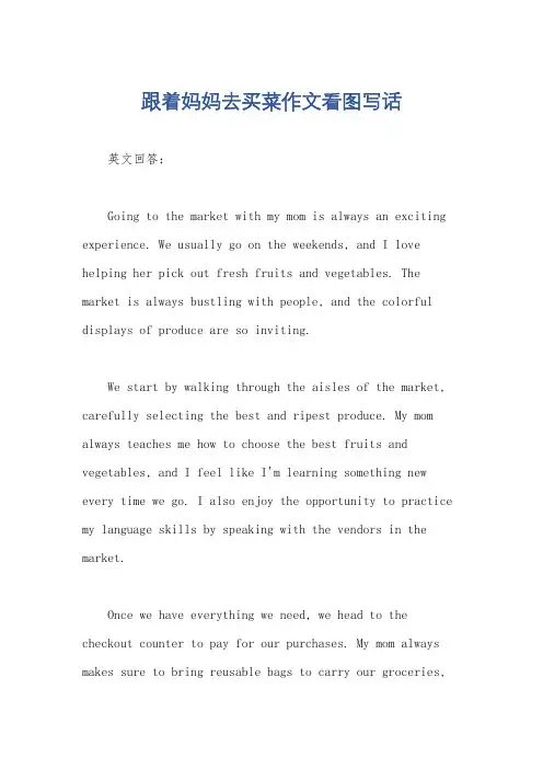 跟着妈妈去买菜作文看图写话