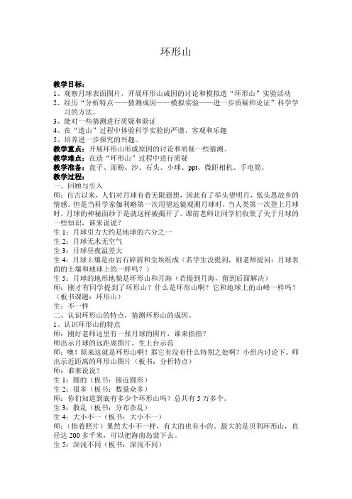 我们来造环形山教案1