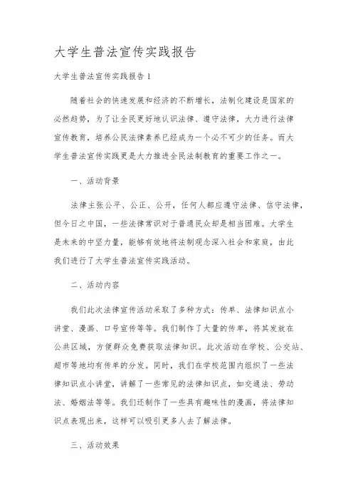 大学生普法宣传实践报告