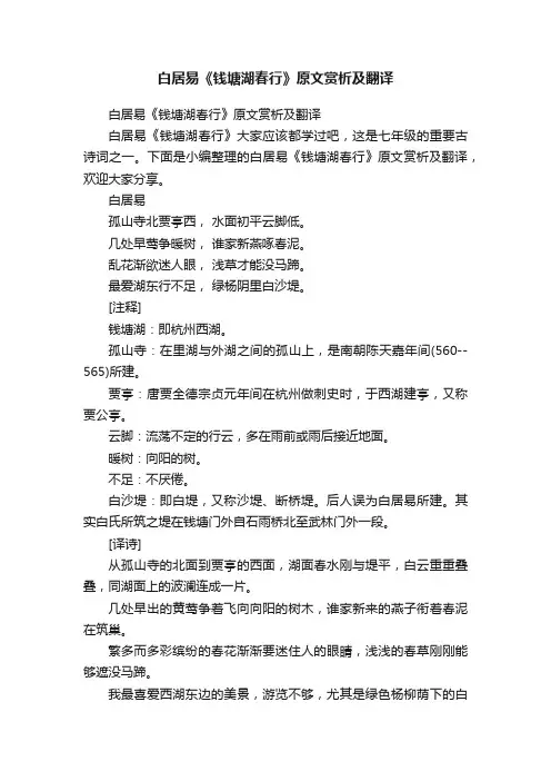 白居易《钱塘湖春行》原文赏析及翻译