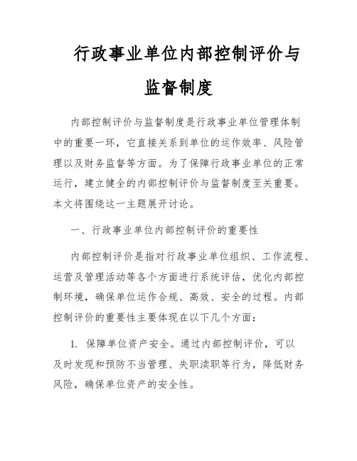 行政事业单位内部控制评价与监督制度