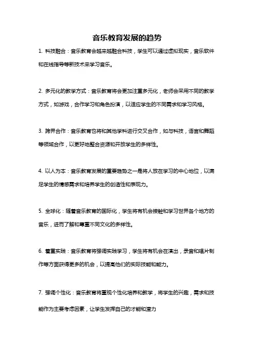 音乐教育发展的趋势