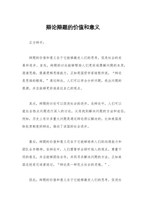 辩论辩题的价值和意义