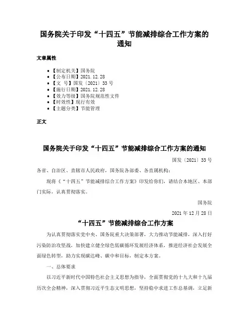 国务院关于印发“十四五”节能减排综合工作方案的通知