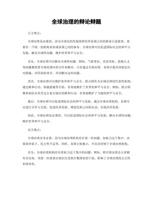 全球治理的辩论辩题