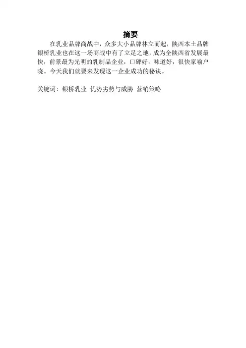浅析陕西本土品牌银桥乳业的营销策略
