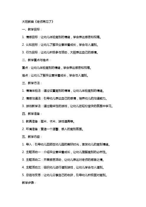 大班教案 老师再见了