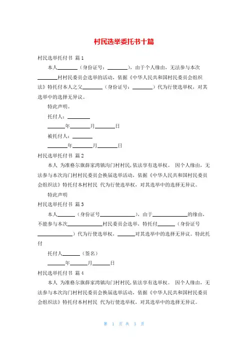 村民选举委托书十篇