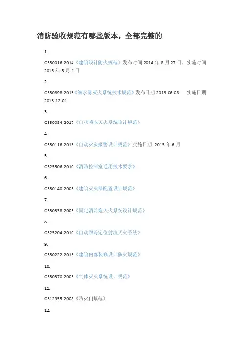 消防验收规范有哪些版本