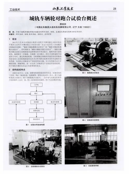 城轨车辆轮对跑合试验台概述