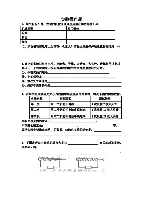 六年级科学上实验操作题