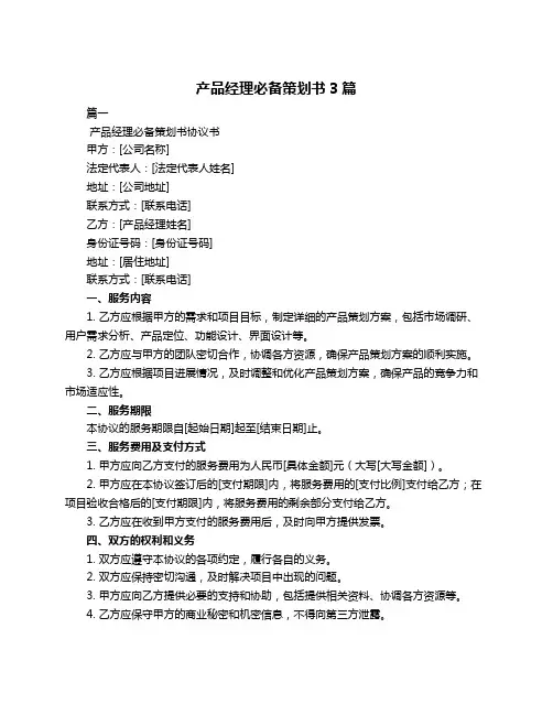 产品经理必备策划书3篇