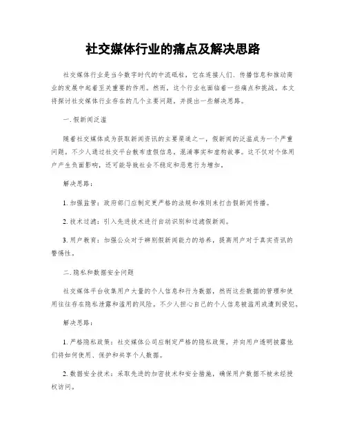 社交媒体行业的痛点及解决思路