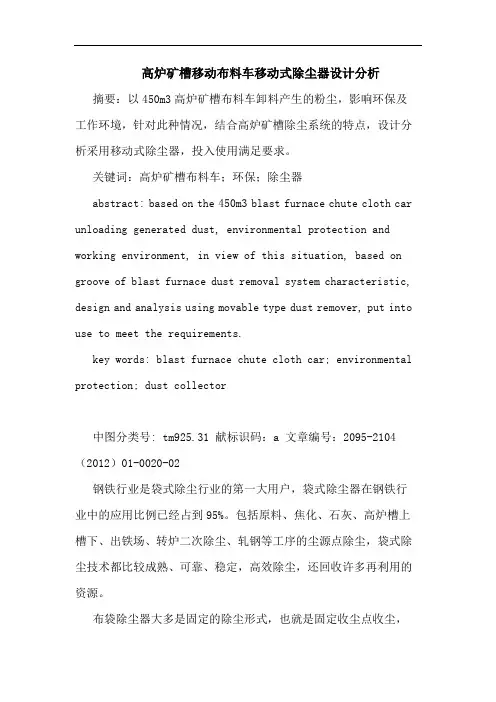 高炉矿槽移动布料车移动式除尘器设计分析