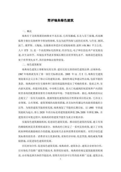 简评瑞典绿色建筑