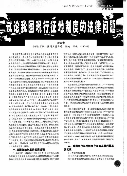 试论我国现行征地制度的法律问题