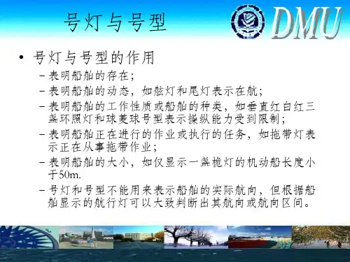 大连海事大学课件船舶避碰与值班(3)