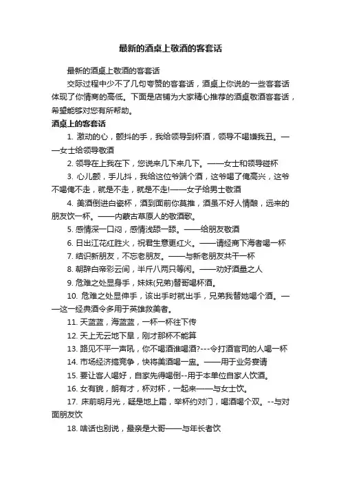 最新的酒桌上敬酒的客套话