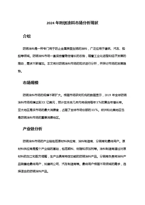 2024年防锈涂料市场分析现状