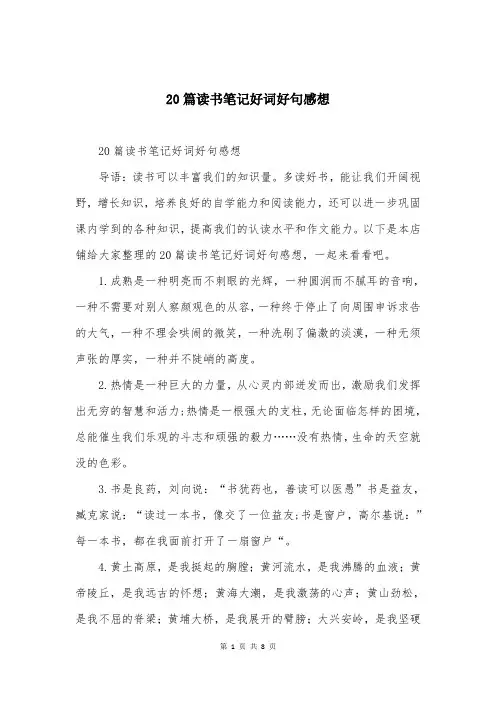20篇读书笔记好词好句感想