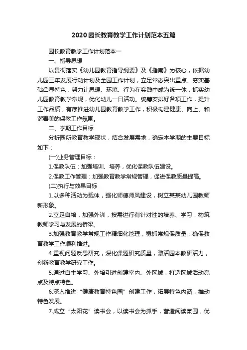 2020园长教育教学工作计划范本五篇