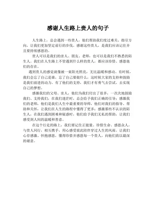 感谢人生路上贵人的句子