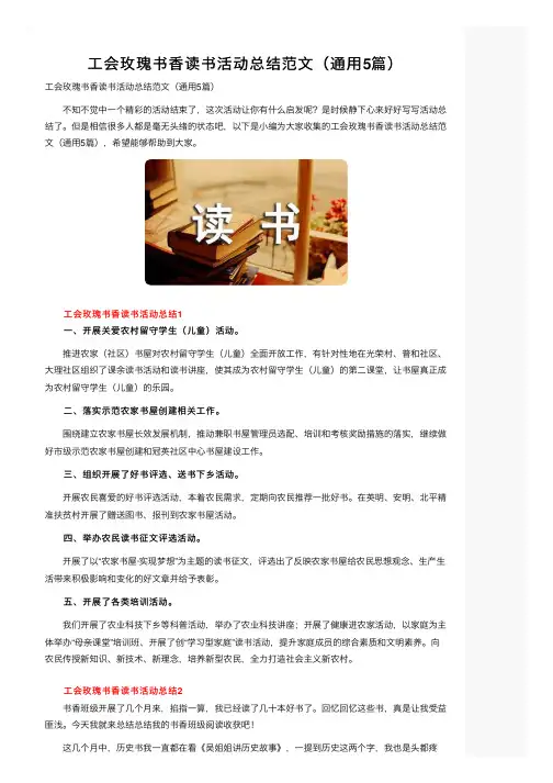工会玫瑰书香读书活动总结范文（通用5篇）