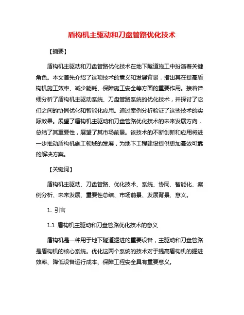 盾构机主驱动和刀盘管路优化技术
