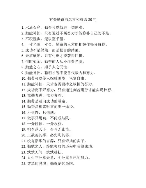 有关勤奋的名言和成语80句
