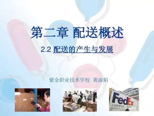 第二章   配送概述(2.2)