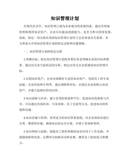 知识管理计划