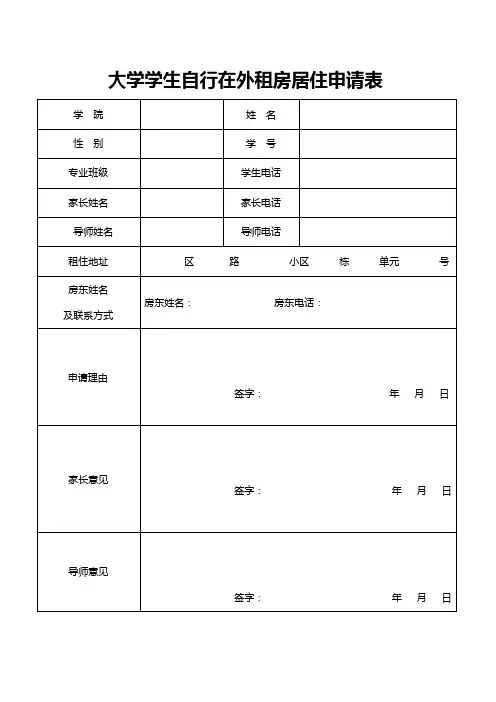 大学学生自行在外租房居住申请表