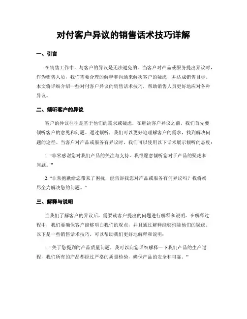 对付客户异议的销售话术技巧详解