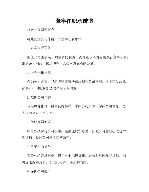 董事任职承诺书